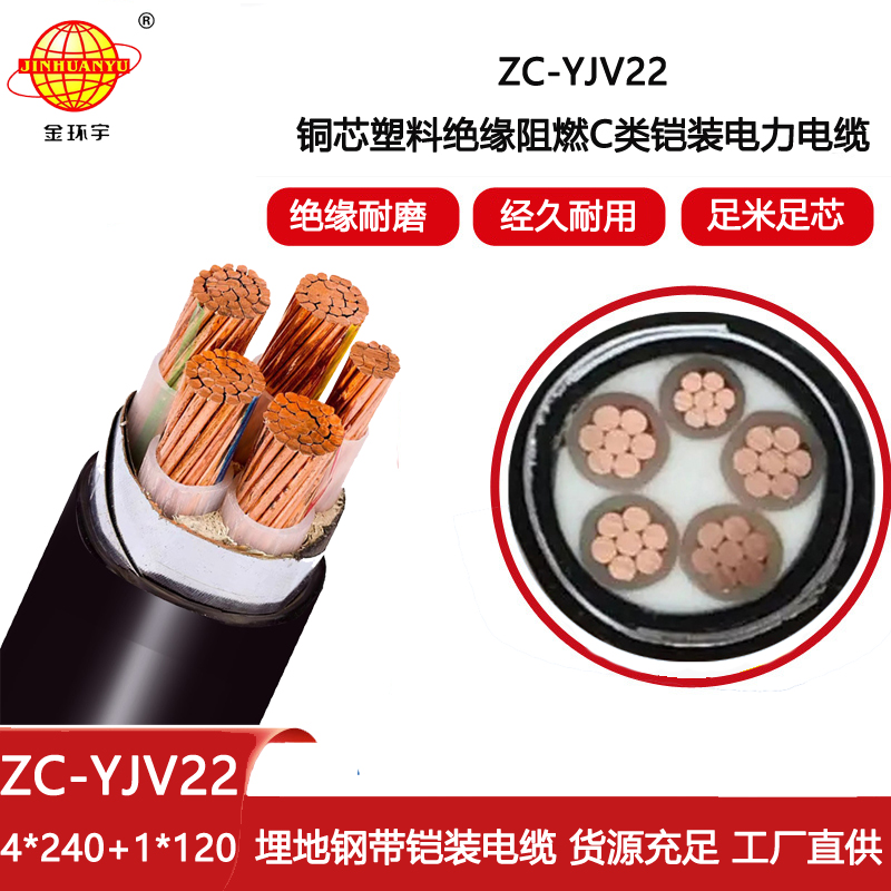 金環宇 鎧裝電纜ZC-YJV22 4X240+1X120 阻燃低壓交聯電纜yjv22