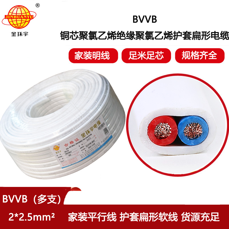 金環宇電線電纜 bvvb護套電纜 多支銅芯軟電纜BVVB 2x2.5平方