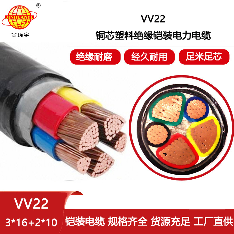 金環(huán)宇電纜 vv22電纜 鎧裝電纜VV22-3X16+2X10平方