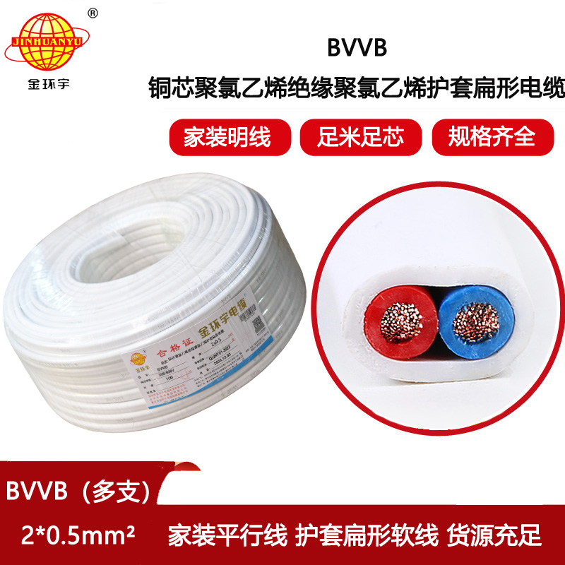金環宇電線電纜 BVVB 2x0.5平方 多支家用平行線 扁形電纜
