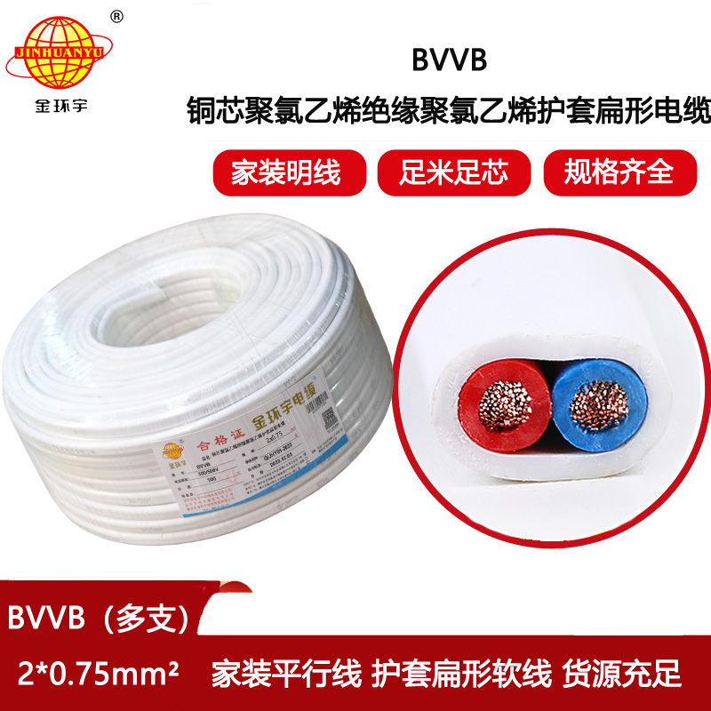 金環宇電線電纜 多支銅芯扁護套電纜BVVB 2x0.75 明裝線