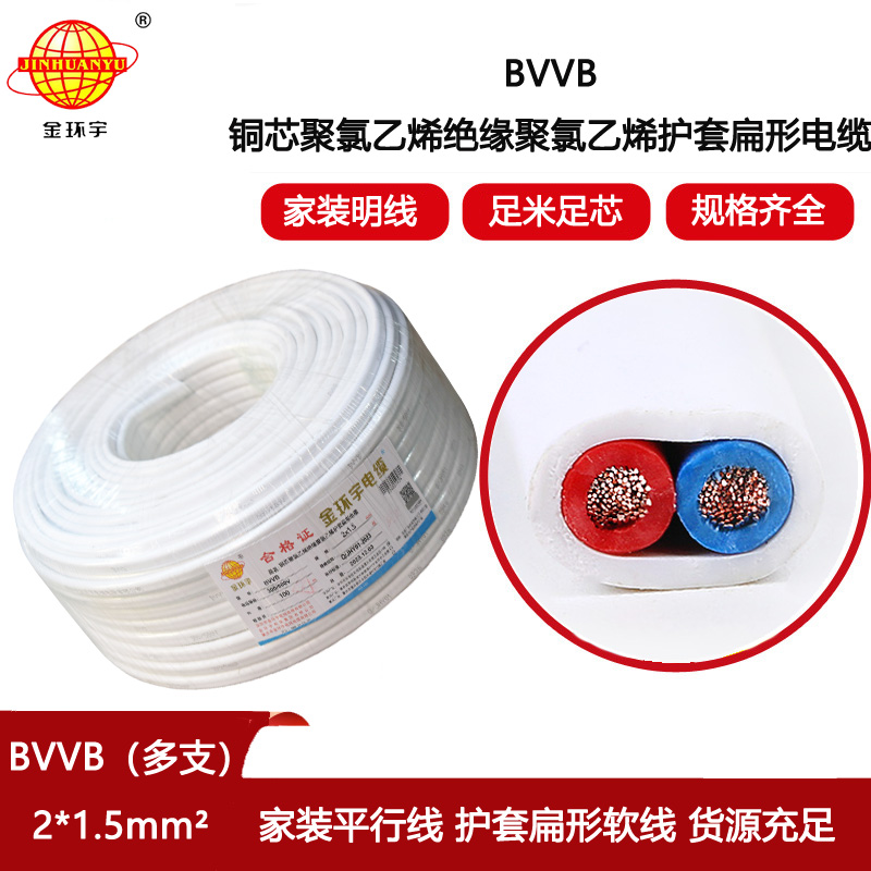金環宇電線電纜 多支扁護套電纜 BVVB 2x1.5平方 深圳bvvb電纜