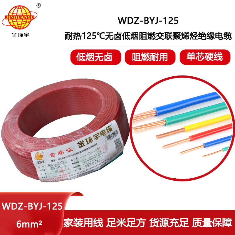 金環宇電線 低煙無鹵阻燃家裝電線6平方 WDZ-BYJ-125單芯電線