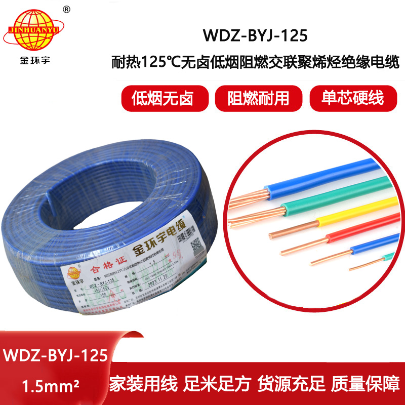 金環宇電線 單芯硬線 1.5平方耐熱低煙無鹵阻燃電線WDZ-BYJ-125