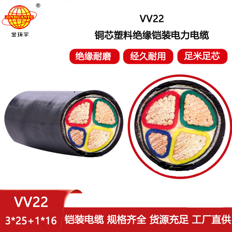 金環宇電纜 VV22-3X25+1X16平方 三相四線電力電纜 鎧裝電纜