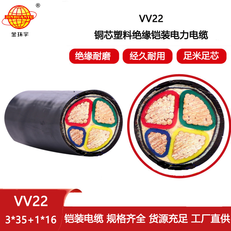 金環宇電纜 銅芯低壓交聯電纜VV22-3X35+1X16 鎧裝電纜vv22