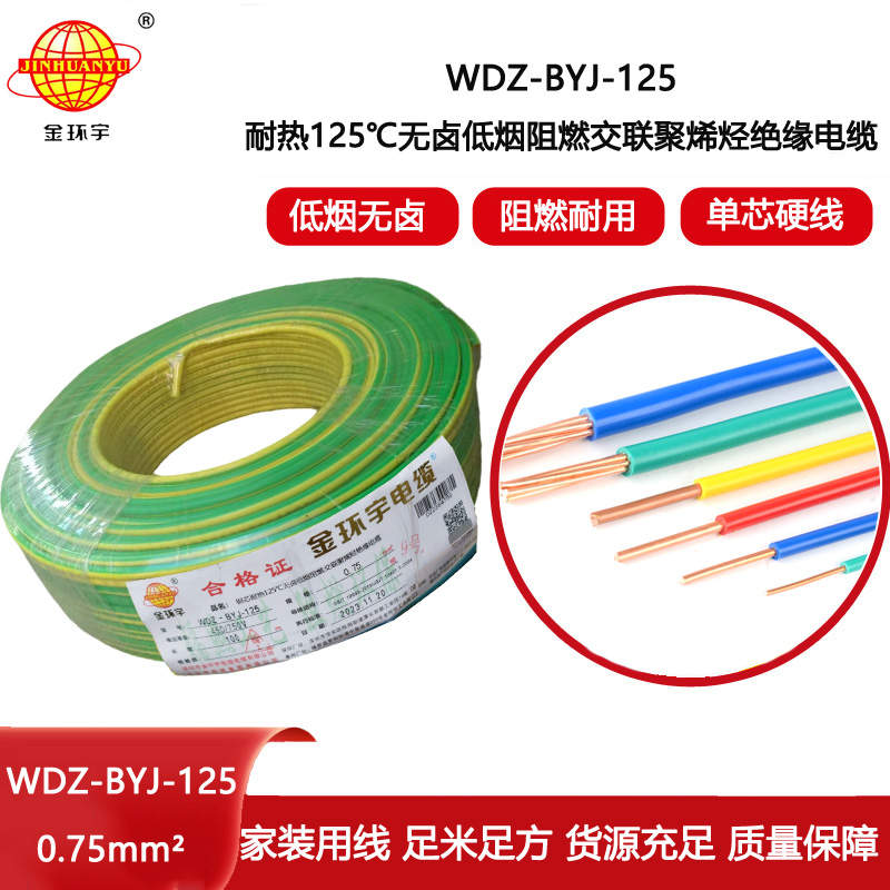 金環宇電線 深圳低煙無鹵阻燃電線0.75平方WDZ-BYJ-125布電線
