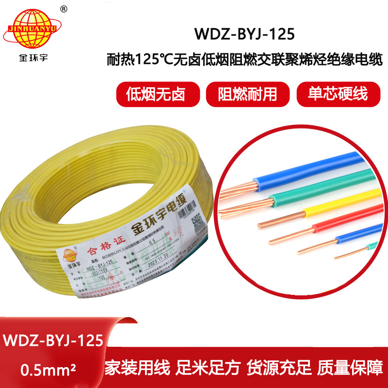 金環宇電線 WDZ-BYJ-125耐熱125無鹵低煙阻燃電線0.5平方電線
