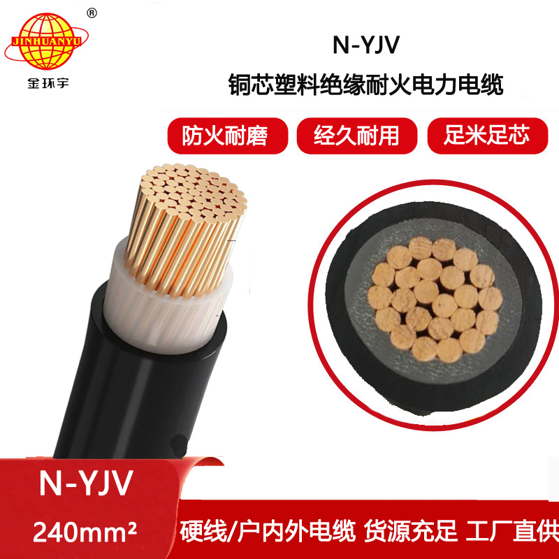 金環宇電纜 yjv耐火電纜N-YJV 1X240平方 工程項目電纜