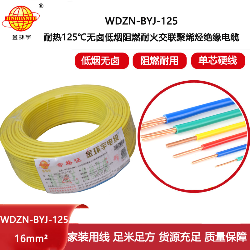 金環(huán)宇電線 深圳電線WDZN-BYJ-125銅芯低煙無鹵阻燃耐火16平方電線