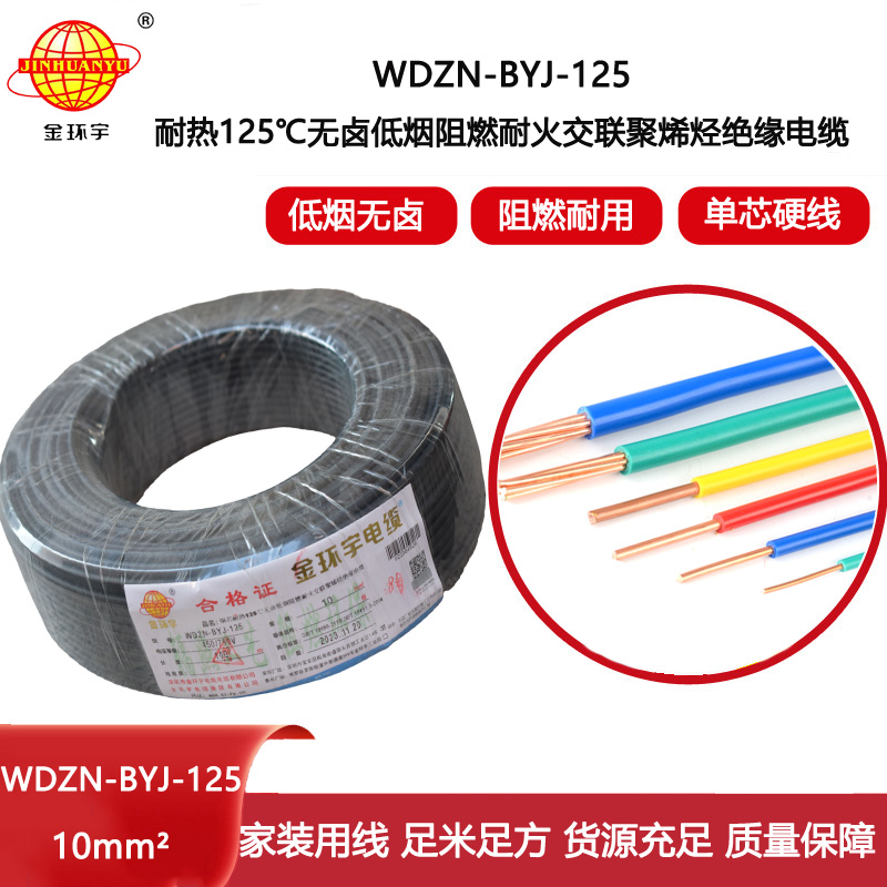 金環(huán)宇電線 10平方 布電線WDZN-BYJ-125耐熱低煙無鹵阻燃耐火電線