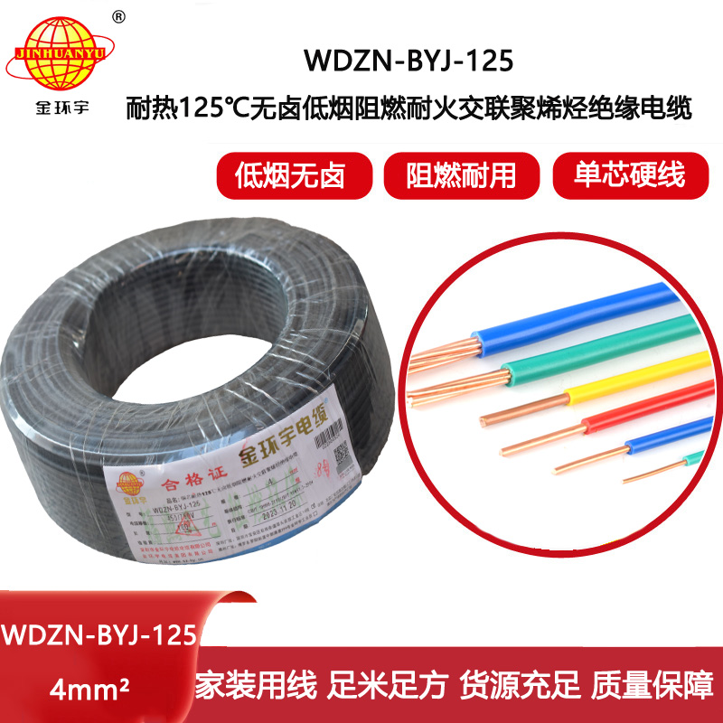 金環(huán)宇電線 銅芯絕緣電線4平方WDZN-BYJ-125阻燃耐火低煙無鹵電線