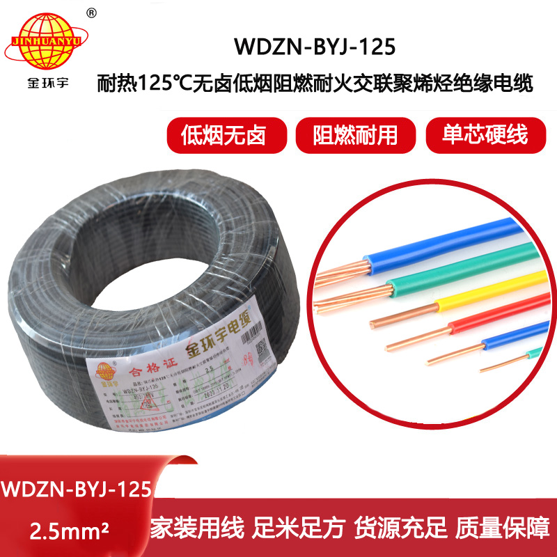 金環(huán)宇電線 WDZN-BYJ-125單芯電線2.5平方 低煙無鹵阻燃耐火電線