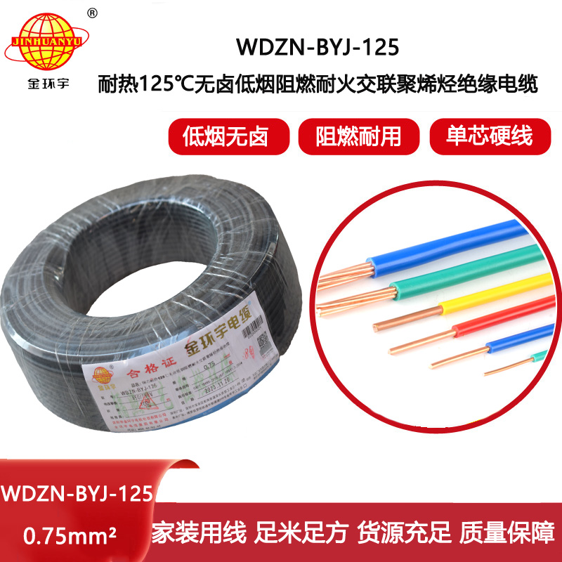 金環(huán)宇電線 深圳低煙無鹵阻燃耐火電線0.75平方電線WDZN-BYJ-125