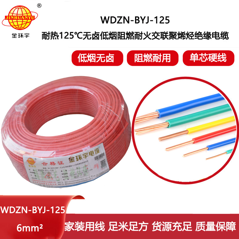 金環(huán)宇電線 耐火阻燃低煙無鹵銅芯家裝電線WDZN-BYJ-125 電線6平方