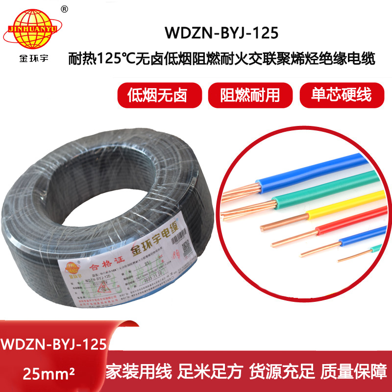 金環(huán)宇電線 阻燃耐火低煙無鹵電線25平方WDZN-BYJ-125塑銅絕緣電線