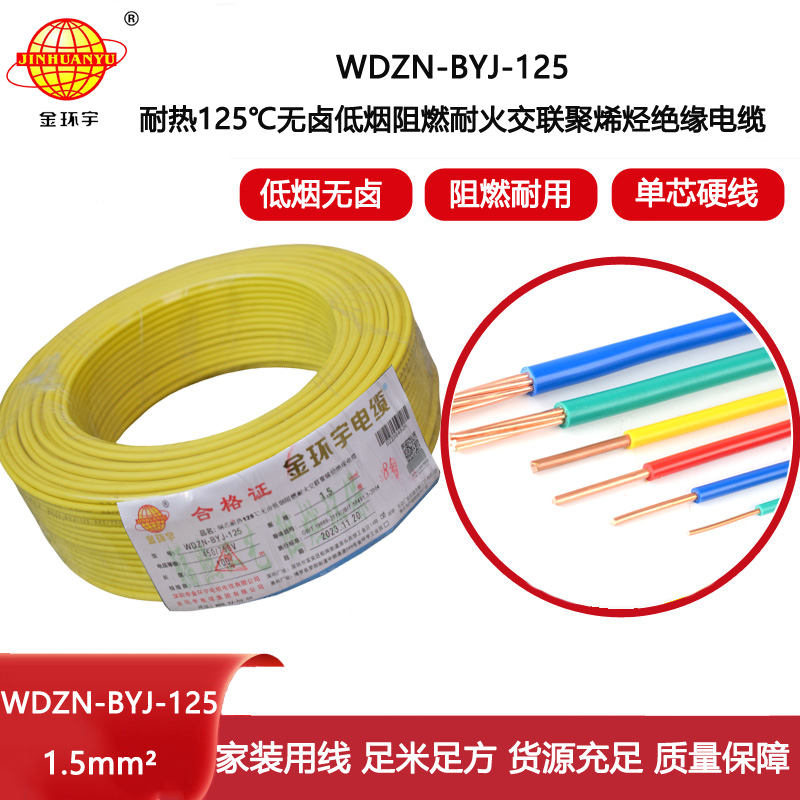 金環(huán)宇電線 低煙無鹵阻燃耐火電纜廠WDZN-BYJ-125耐熱1.5平方導(dǎo)線