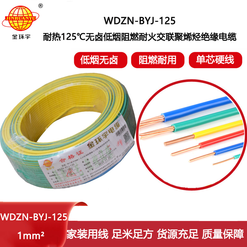 金環(huán)宇電線 1平方家用電線WDZN-BYJ-125耐熱無鹵低煙阻燃耐火電線