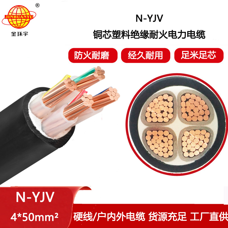金環宇電纜 耐火電纜N-YJV 4X50平方 四芯yjv電力電纜報價