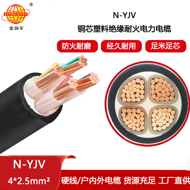 金環宇電纜 源頭工廠  耐火電纜N-YJV 4X2.5平方 足米足方
