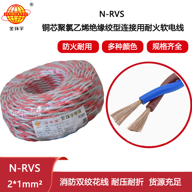 金環宇電線N-RVS 2X1花線電線 消防廣播線信號線雙絞線燈頭線