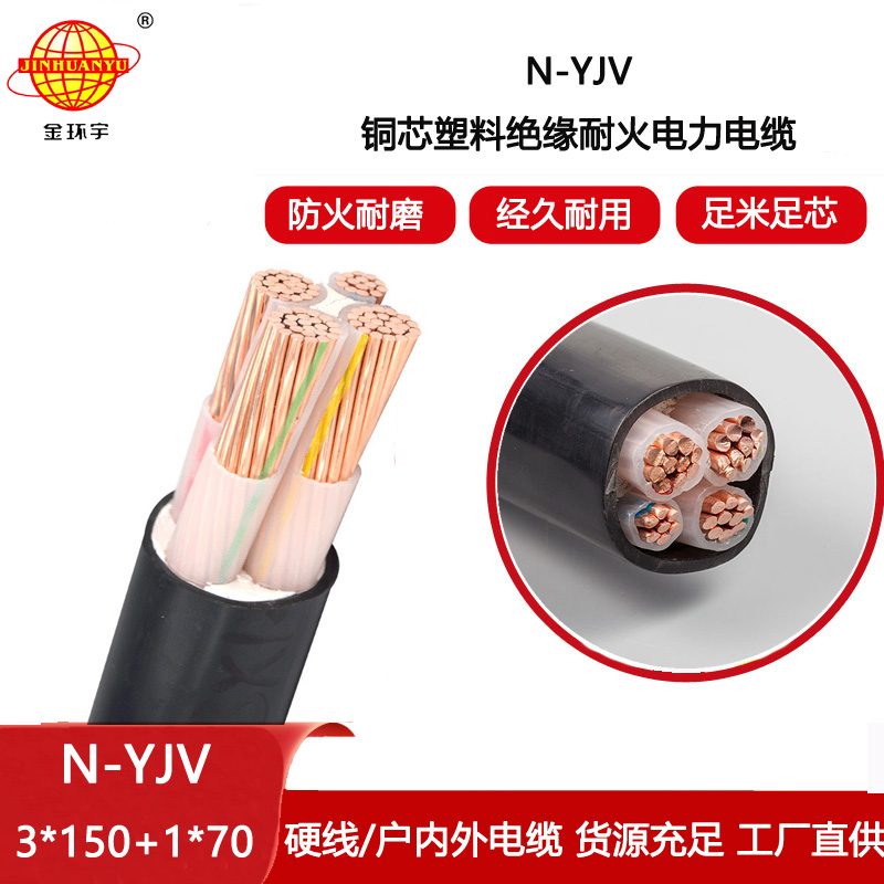 金環(huán)宇電纜 低壓yjv電纜N-YJV 3X150+170深圳耐火交聯(lián)電纜