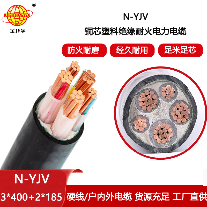 金環宇電纜 耐火電線電纜廠 N-YJV3X400+2X185平方 3+2芯yjv電纜
