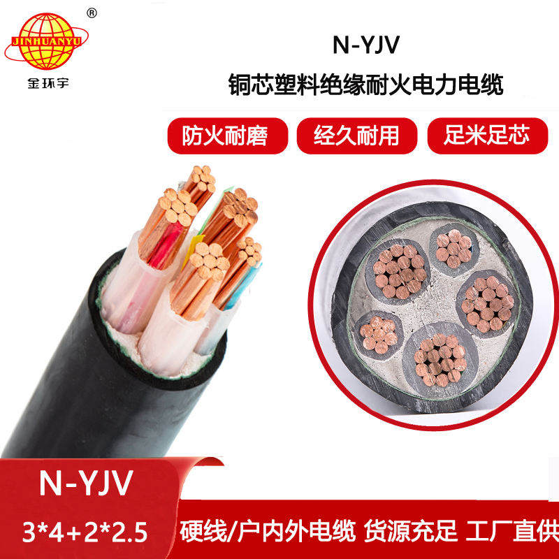 金環宇電纜 深圳耐火電纜 N-YJV3X4+2X2.5平方 低壓yjv電力電纜