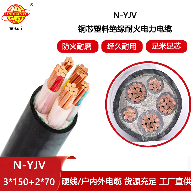 金環宇電纜 0.6/1KV中低壓交聯電纜N-YJV3X150+2X70平方 耐火電纜
