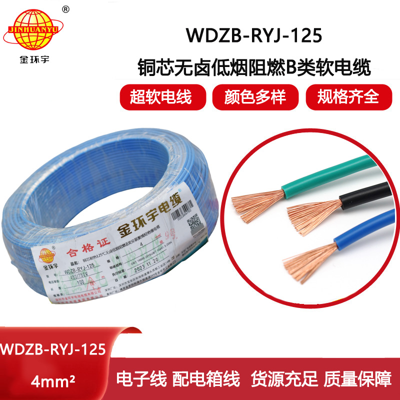 金環宇電線 家裝電線WDZB-RYJ-125耐熱銅芯低煙無鹵阻燃電線 4平方
