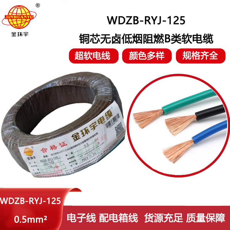 金環宇電線 WDZB-RYJ-125 電線0.5平方耐熱銅芯低煙無鹵b類阻燃軟電線