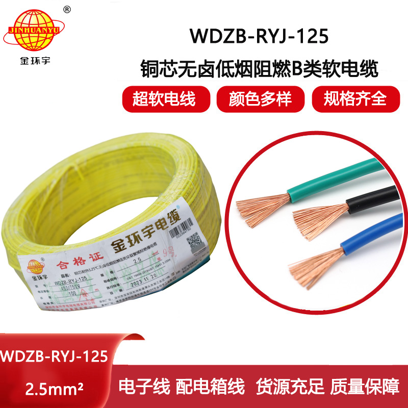 金環宇電線 2.5平方銅芯電纜WDZB-RYJ-125低煙無鹵阻燃電線 電子線