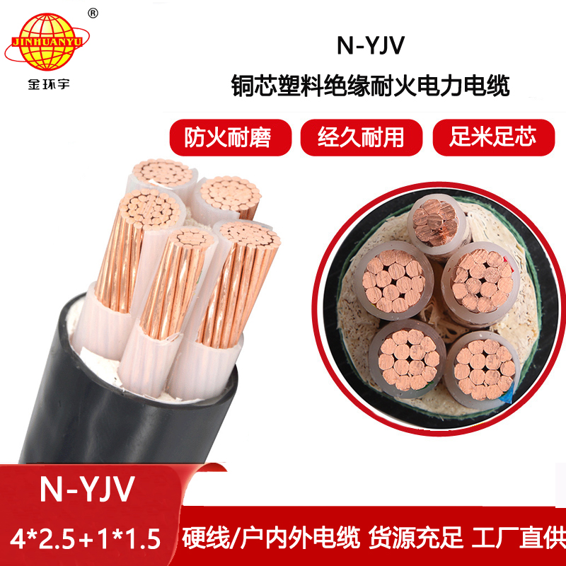金環宇電纜 耐火銅芯電纜N-YJV4X2.5+1X1.5平方 yjv電力電纜