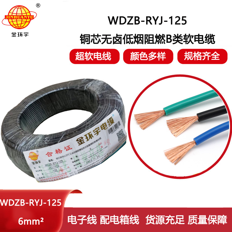 金環宇電線 超軟線 b級阻燃電線 6平方WDZB-RYJ-125低煙無鹵電線
