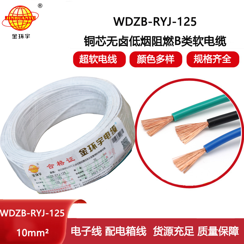 金環宇電線 絕緣電線WDZB-RYJ-125低煙無鹵阻燃b類軟線 10平方電線