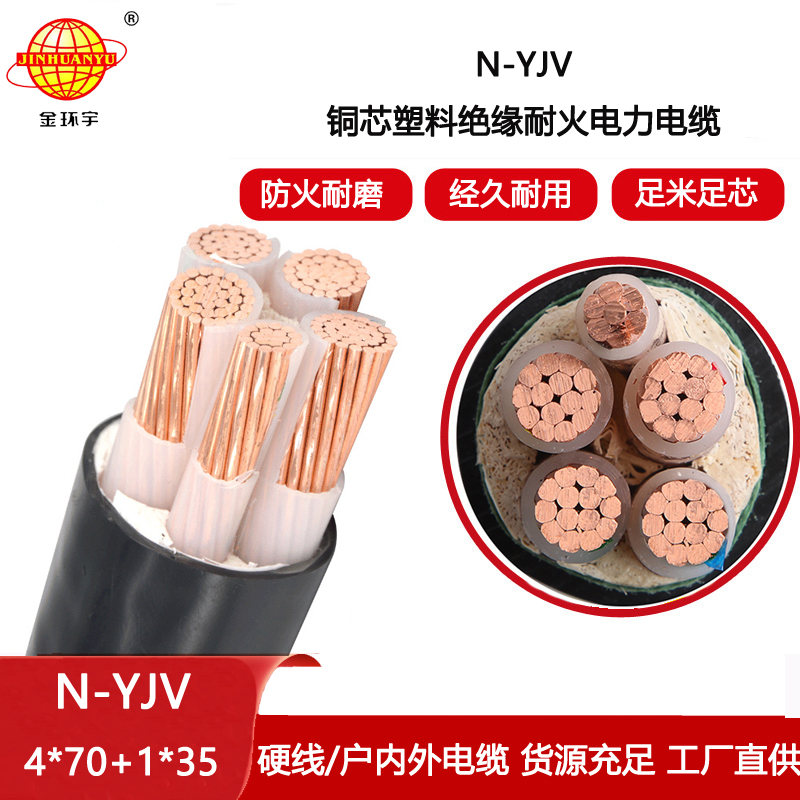 金環宇電纜 4相5線  耐火電纜N-YJV4X70+1X35 銅芯yjv電纜報價