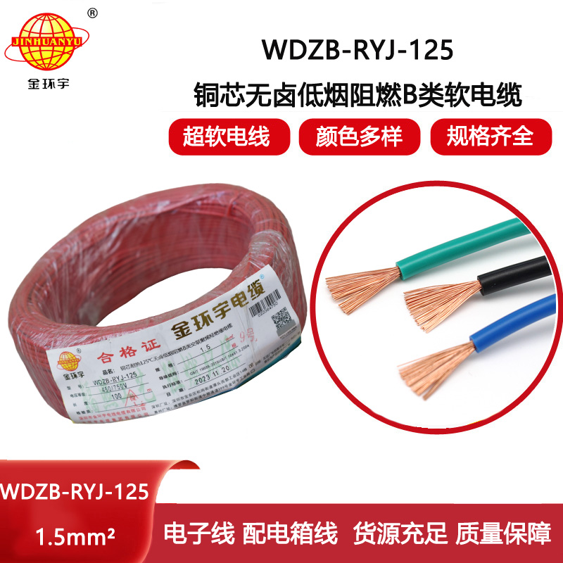 金環宇電線 深圳b級阻燃低煙無鹵電線1.5平方WDZB-RYJ-125電線報價