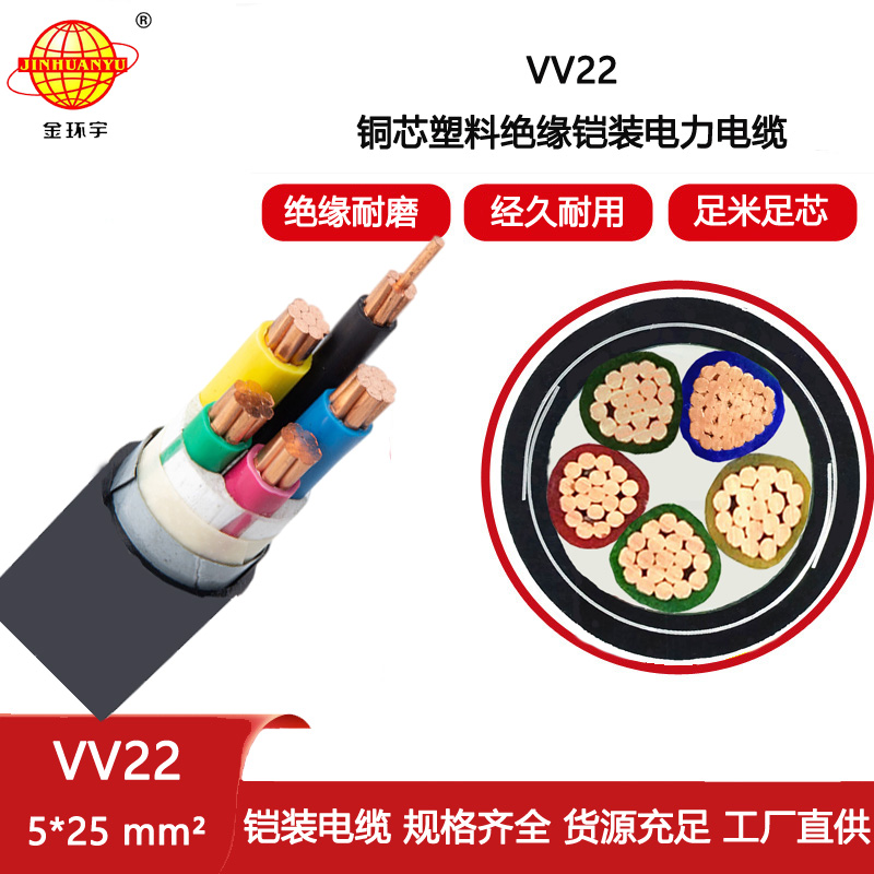 金環宇電纜 雙層皮鎧裝電力電纜VV22-5X25平方 銅芯項目電纜