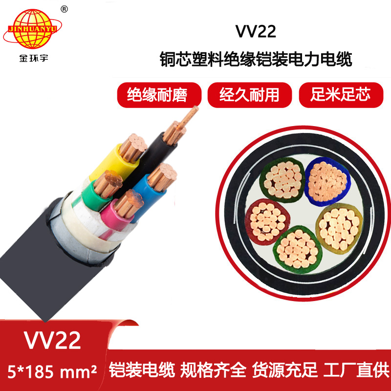 深圳市金環宇 廠vv22電纜 VV22-5X185平方 銅芯鎧裝埋地電纜