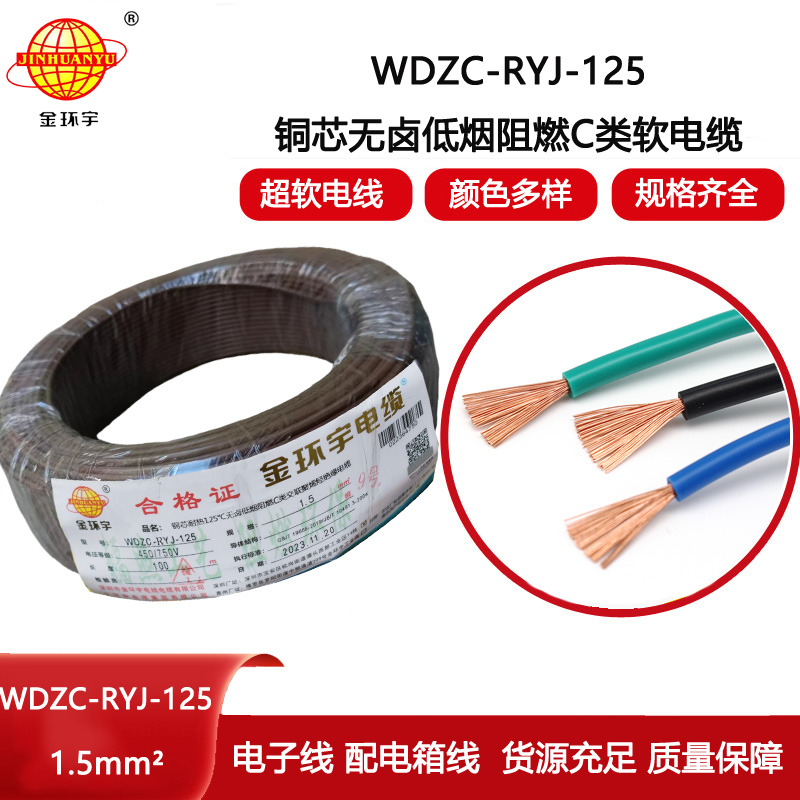 金環宇電線 裝修用線 c級阻燃低煙無鹵電線1.5平方WDZC-RYJ-125