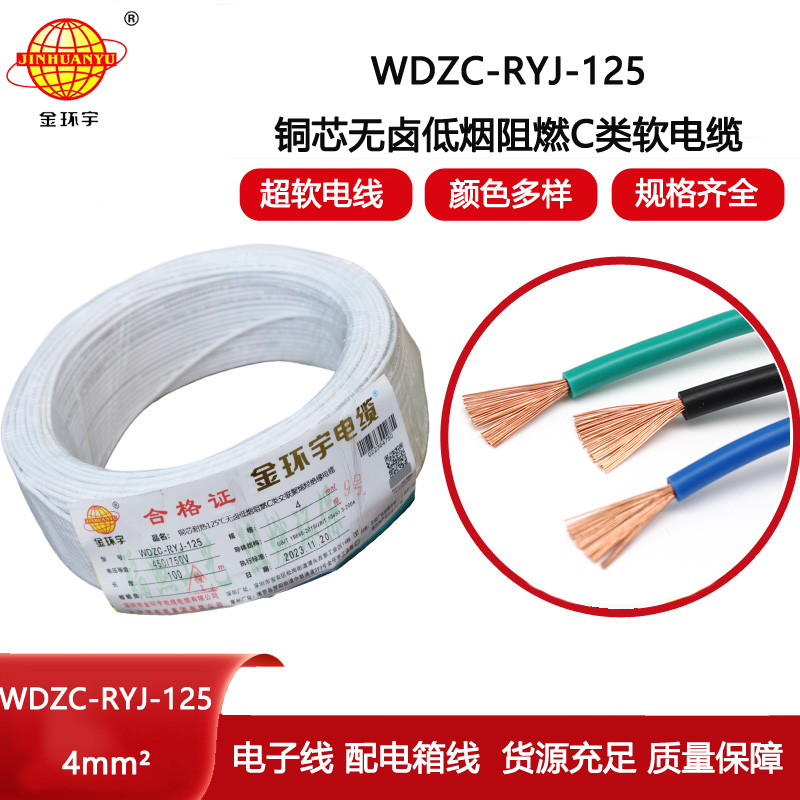 金環宇電線 深圳低煙無鹵阻燃電線廠WDZC-RYJ-125軟芯電線4平方