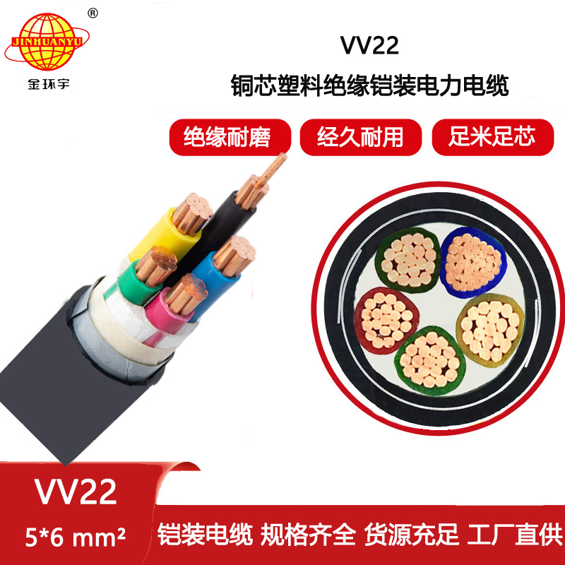 金環(huán)宇電纜 聚氯乙烯護(hù)套VV22-5X6平方 低壓 鎧裝電力電纜?