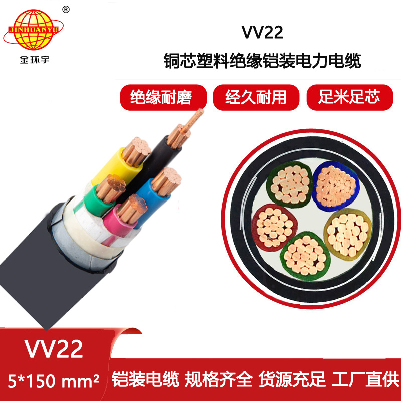 深圳市金環宇電纜 銅芯鎧裝電纜VV22-5X150 銅芯電纜 vv22電纜