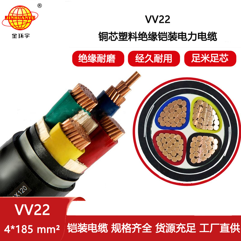 金環宇電纜 直埋鎧裝電纜VV22-4X185平方 vv22電力電纜