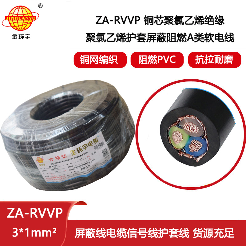 金環宇電纜 rvvp屏蔽電纜ZA-RVVP 3X1 深圳阻燃電纜廠家