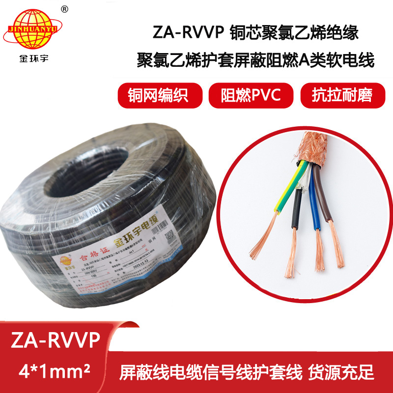 金環宇電纜 ZA-RVVP 4X1平方 a級阻燃銅編織屏蔽軟電纜