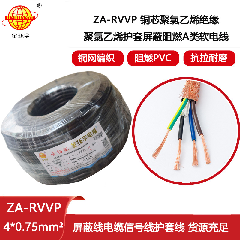 金環宇電纜 四芯屏蔽軟電纜ZA-RVVP 4X0.75平方 阻燃電纜