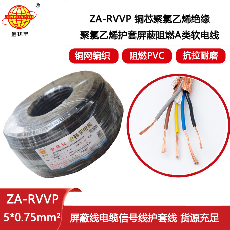 金環宇電纜 ZA-RVVP 5X0.75平方 深圳a類阻燃屏蔽電纜價格