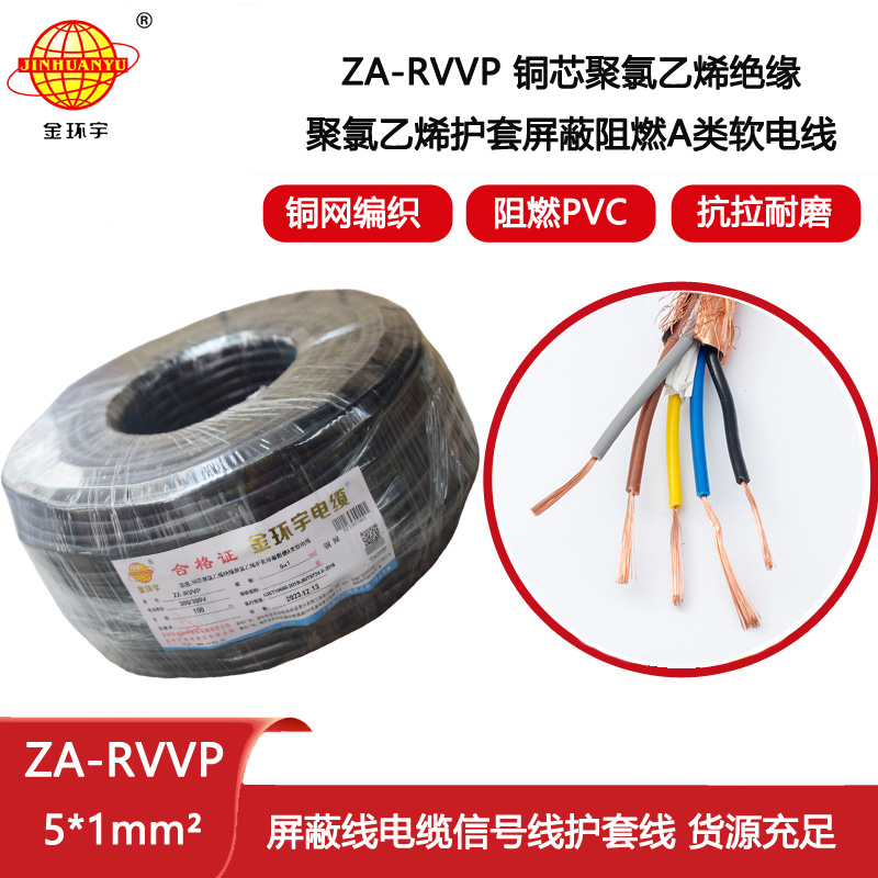 金環宇電纜 阻燃rvvp屏蔽電線電纜批發 ZA-RVVP 5X1平方