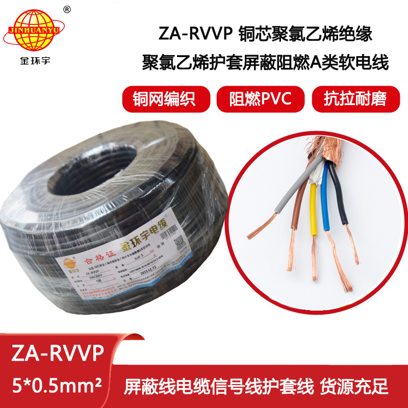 金環宇電纜 銅編織屏蔽軟電纜ZA-RVVP 5X0.5平方 阻燃電纜